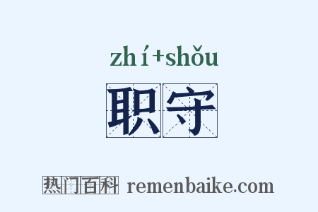 职守是什么意思的图片
